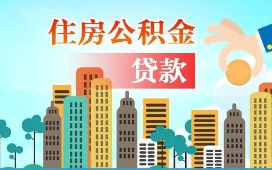 扬州汝南县公积金提取政策（汝州住房公积金怎么提取）